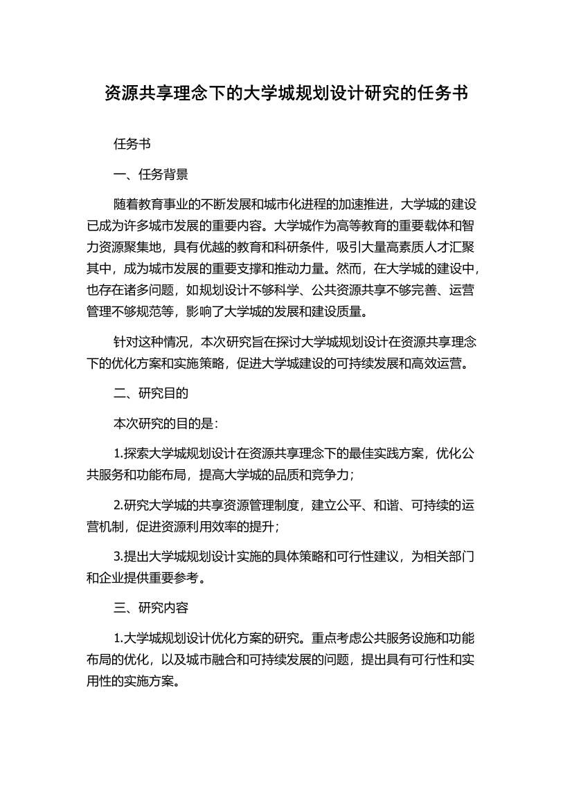 资源共享理念下的大学城规划设计研究的任务书