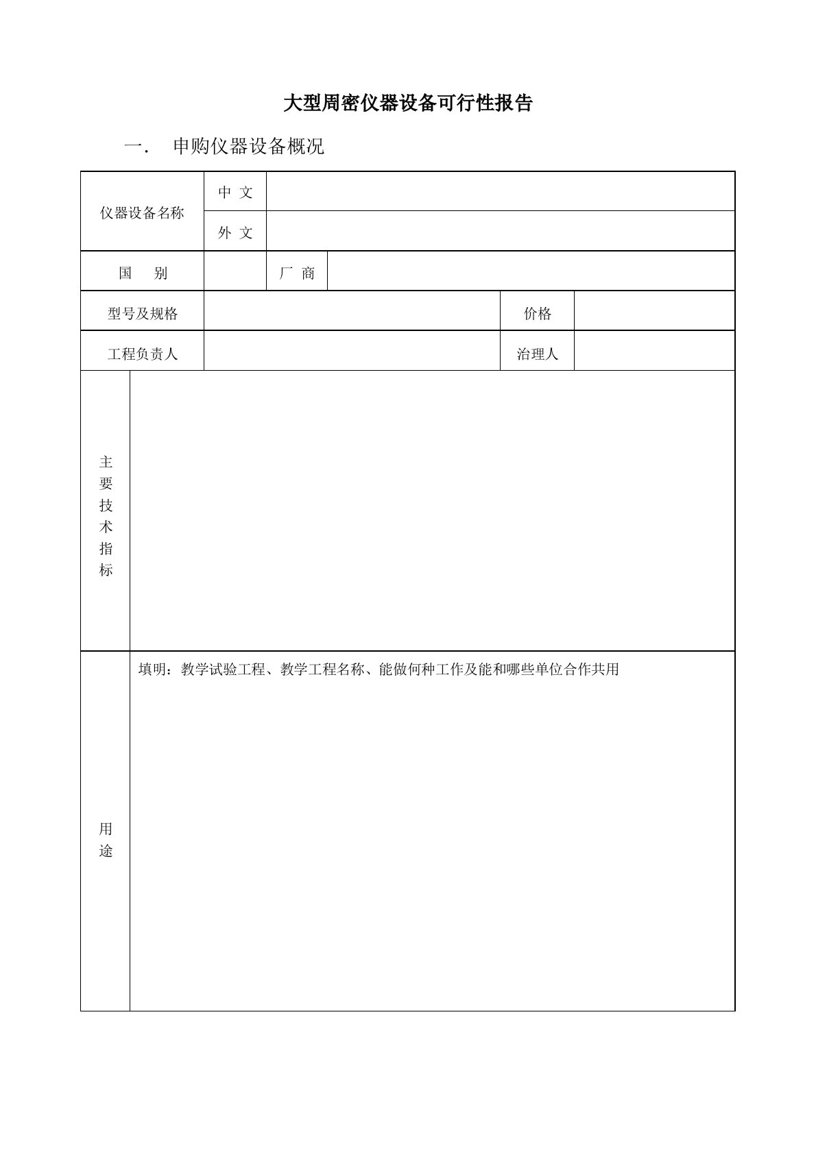 大型精密仪器设备可行性报告