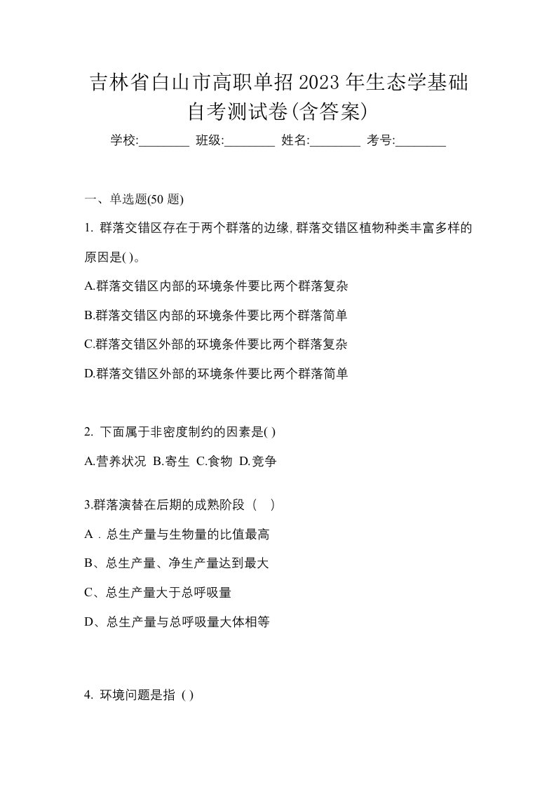 吉林省白山市高职单招2023年生态学基础自考测试卷含答案