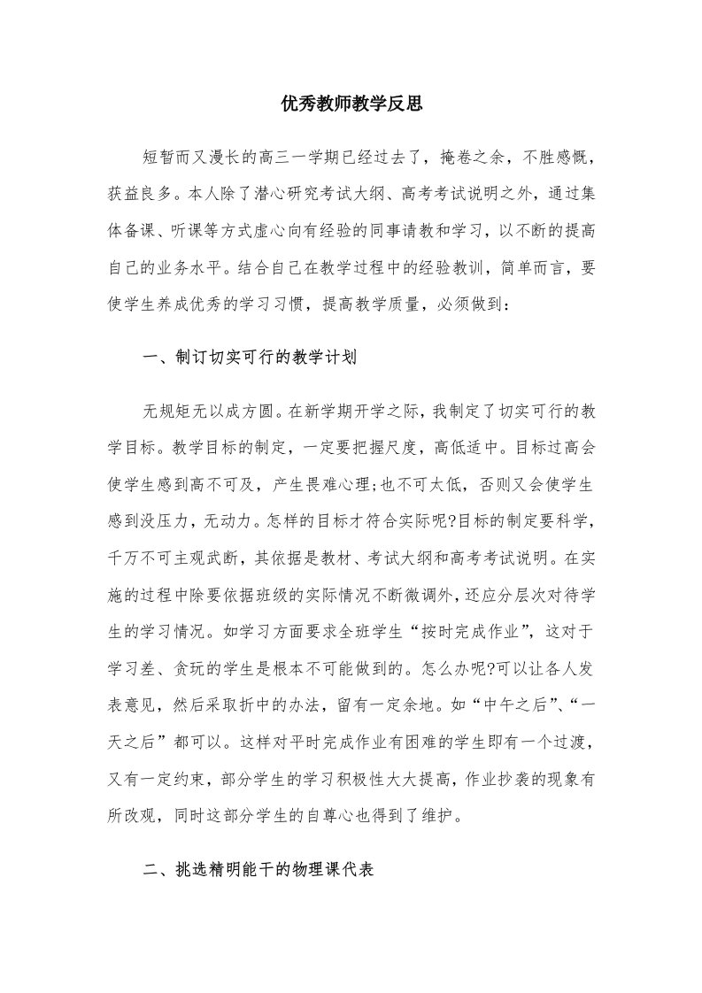 优秀教师教学反思