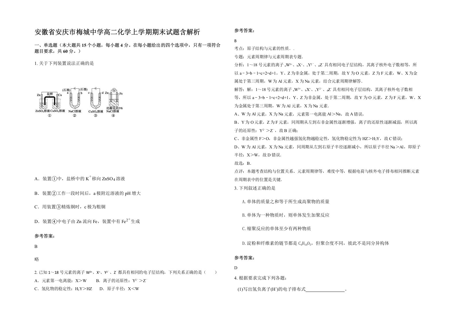 安徽省安庆市梅城中学高二化学上学期期末试题含解析