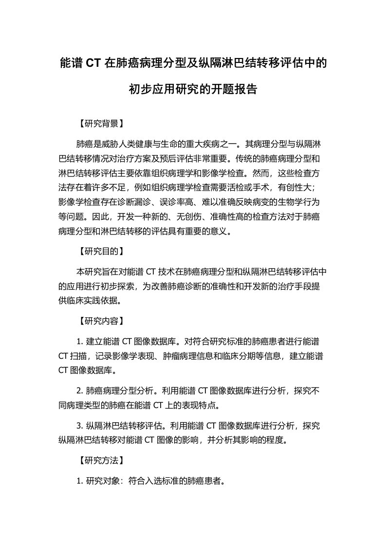 能谱CT在肺癌病理分型及纵隔淋巴结转移评估中的初步应用研究的开题报告