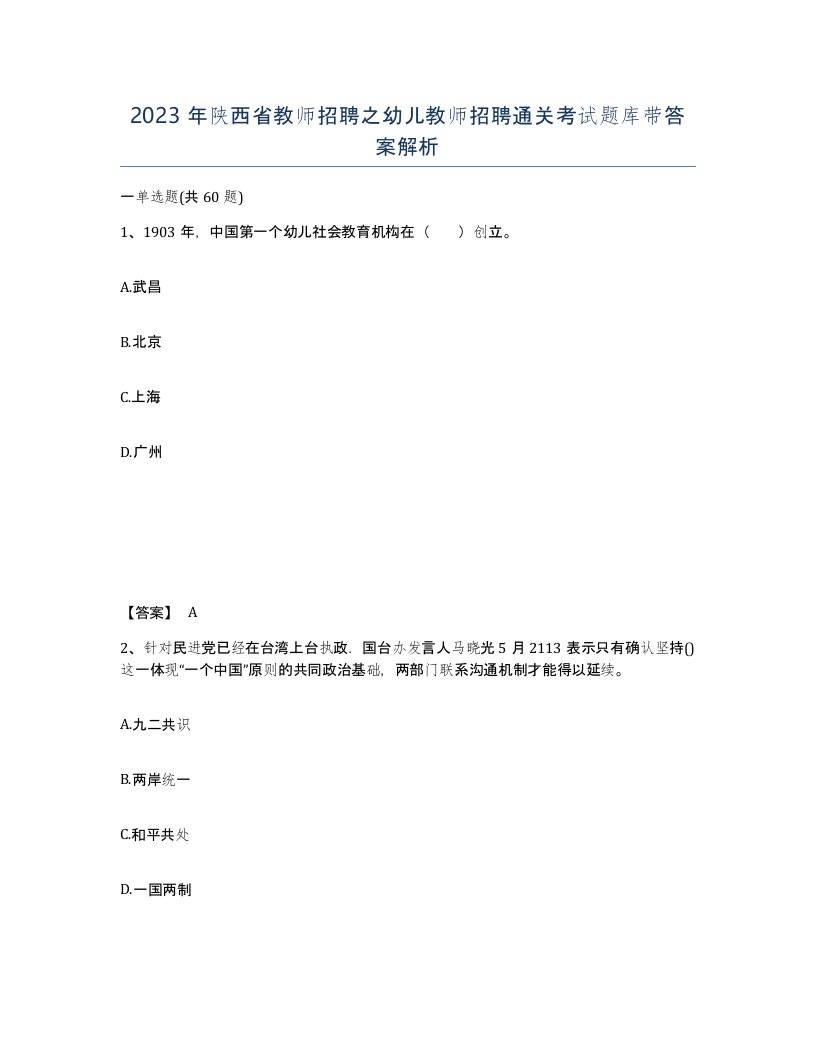 2023年陕西省教师招聘之幼儿教师招聘通关考试题库带答案解析