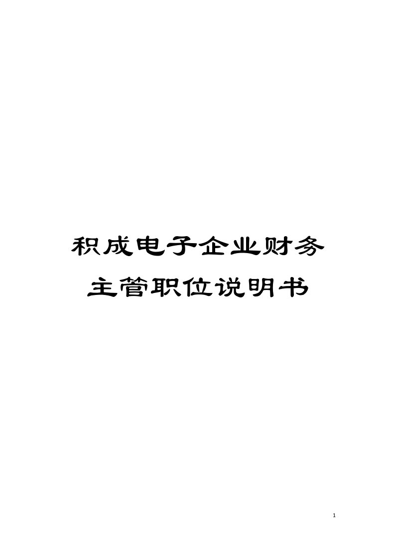 积成电子企业财务主管职位说明书模板