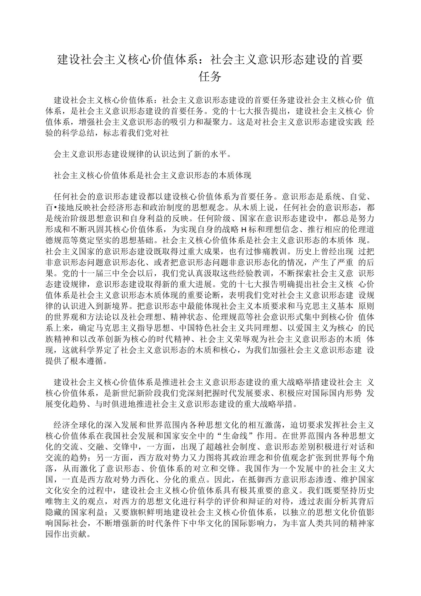 建设社会主义核心价值体系：社会主义意识形态建设的首要任务