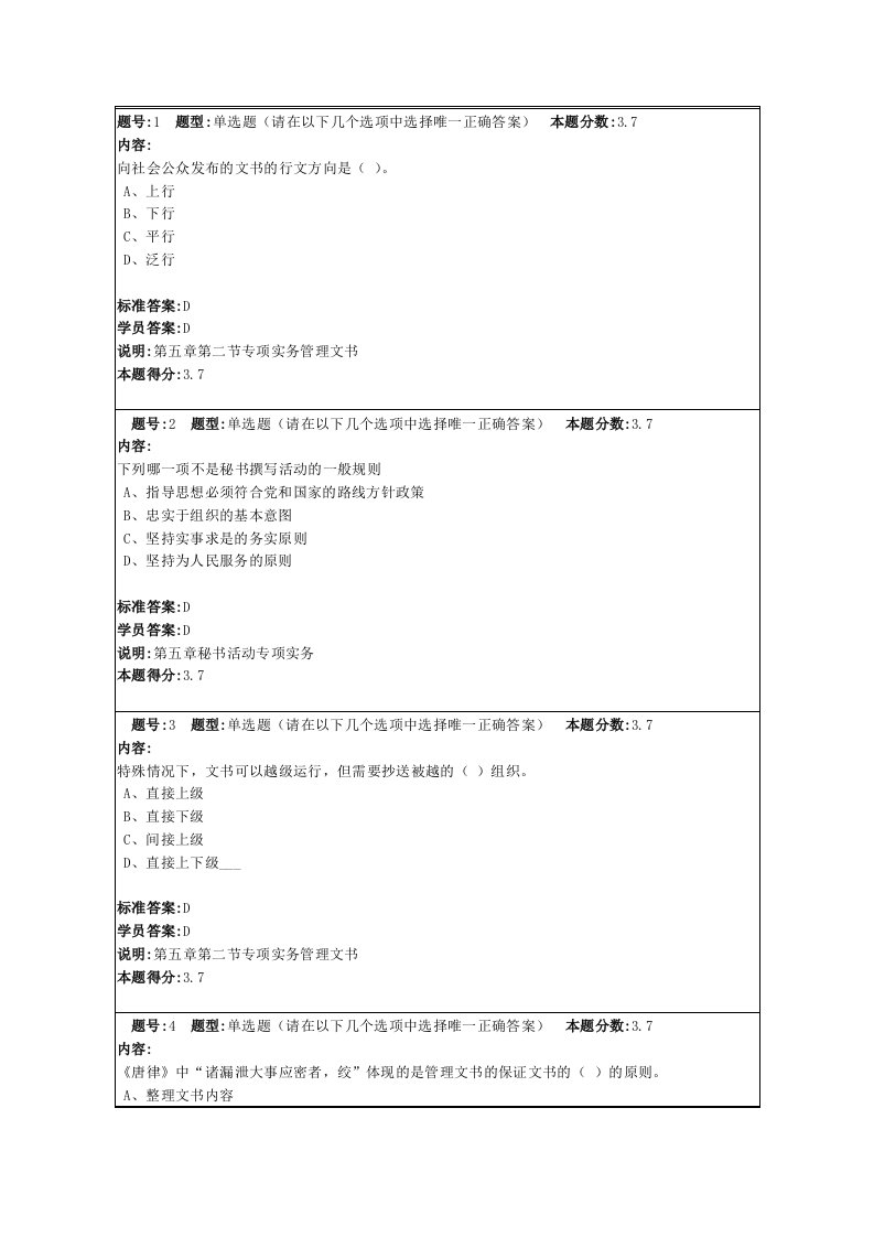 兰大网络教育秘书学原理3作业及答案