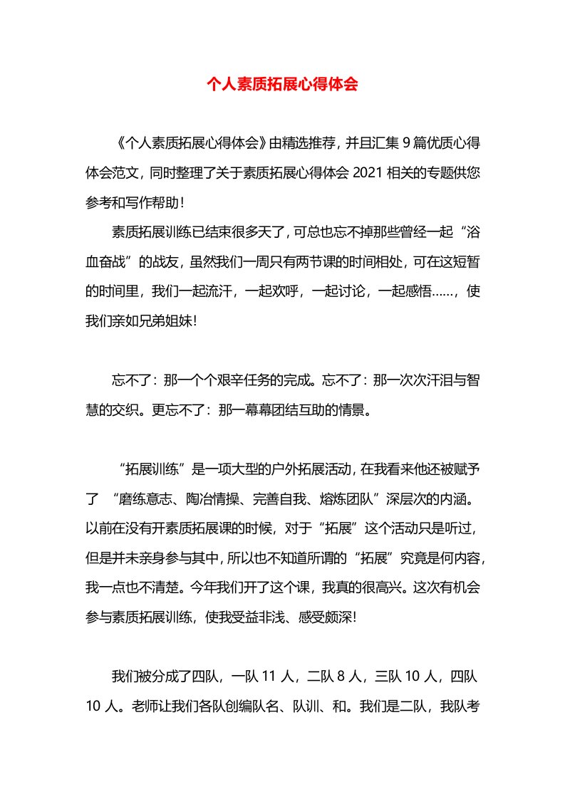 个人素质拓展心得体会