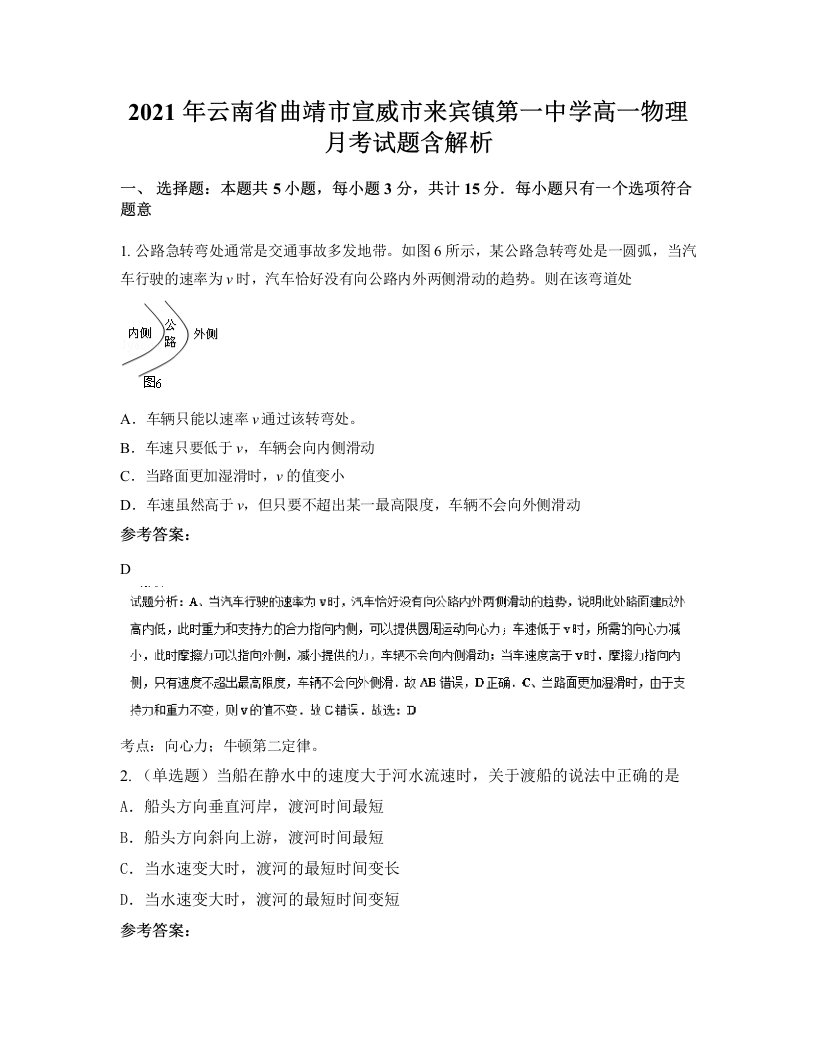 2021年云南省曲靖市宣威市来宾镇第一中学高一物理月考试题含解析