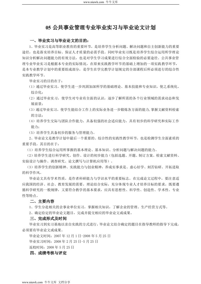 公共事业管理专业毕业实习与毕业论文计划