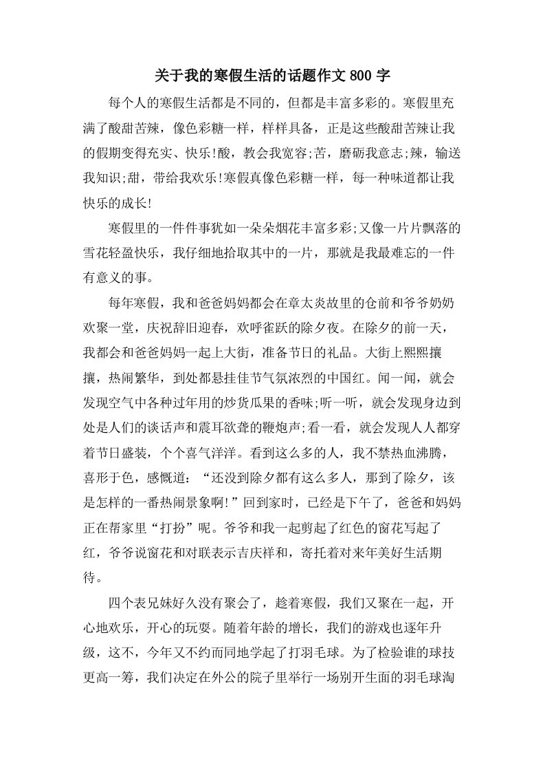 关于我的寒假生活的话题作文800字