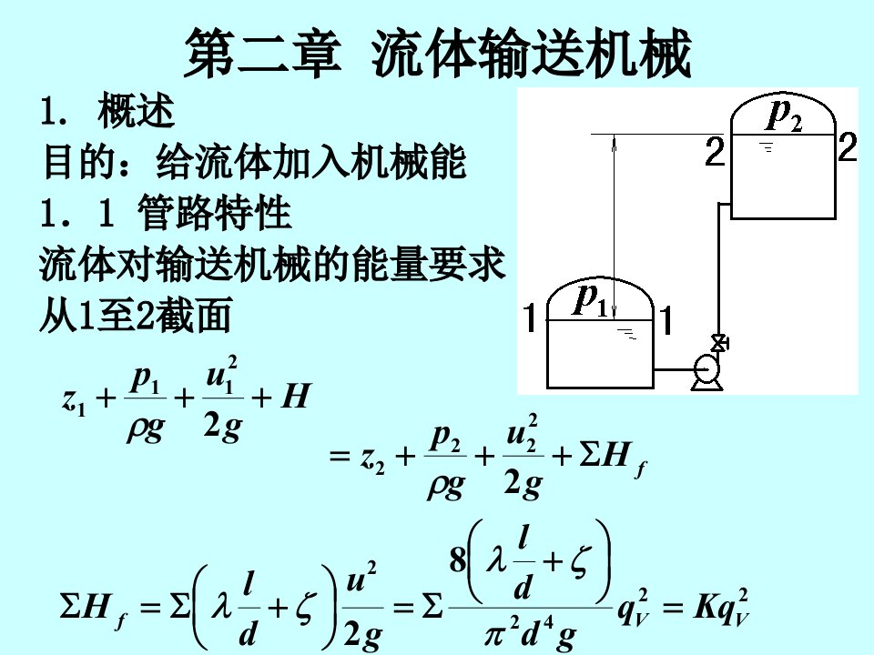 化工原理第二章