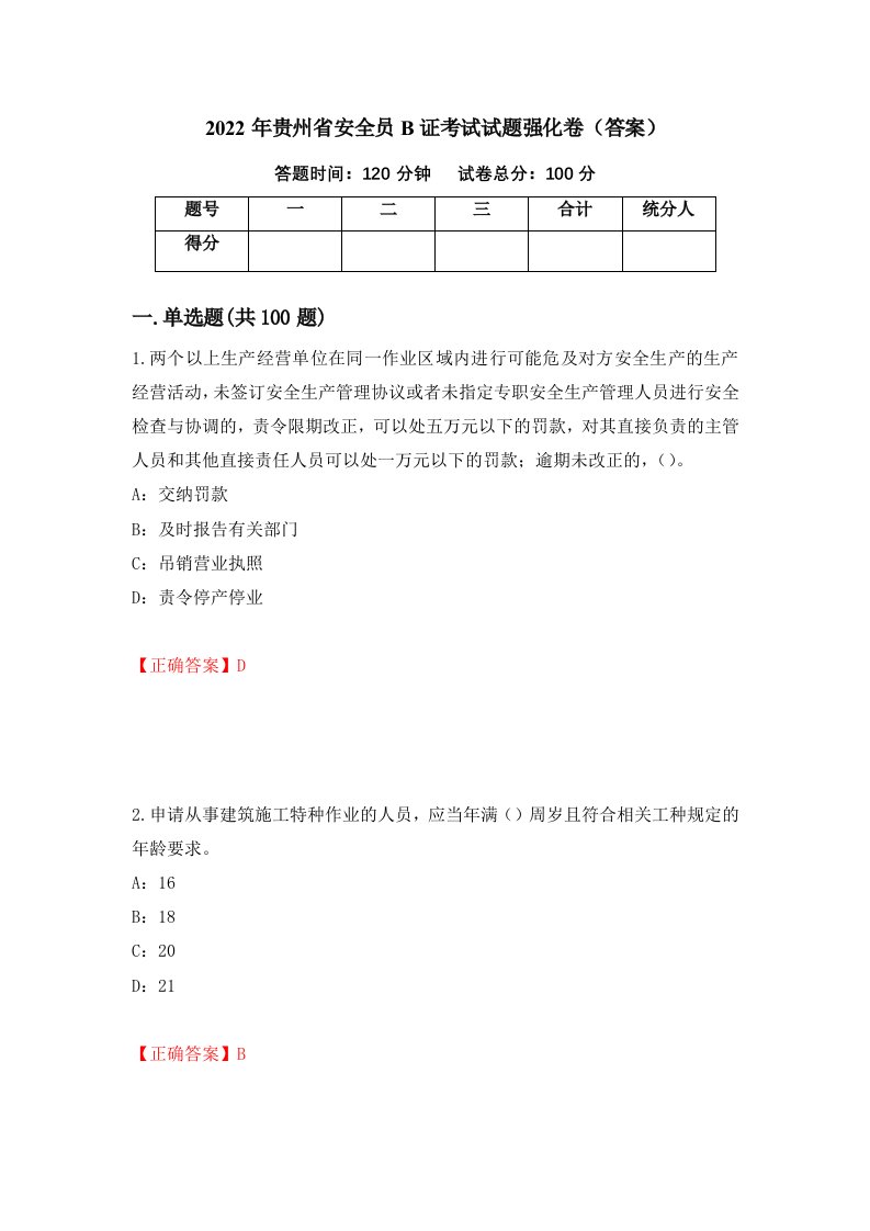 2022年贵州省安全员B证考试试题强化卷答案第74次