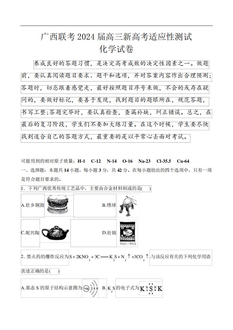 (2024届高三九省联考解析)广西联考2024届高三新高考适应性测试化学试卷