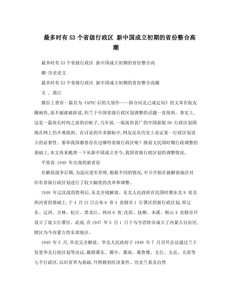 最多时有53个省级行政区+新中国成立初期的省份整合高潮