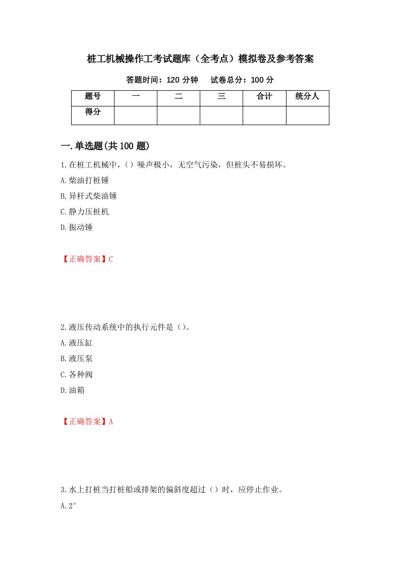 桩工机械操作工考试题库全考点模拟卷及参考答案43