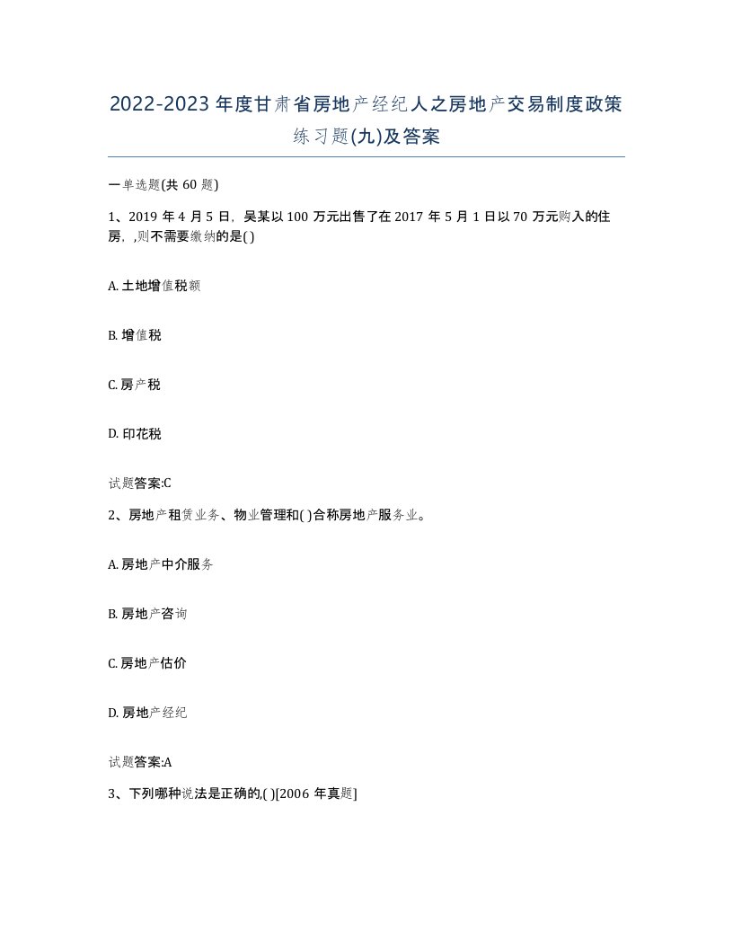 2022-2023年度甘肃省房地产经纪人之房地产交易制度政策练习题九及答案