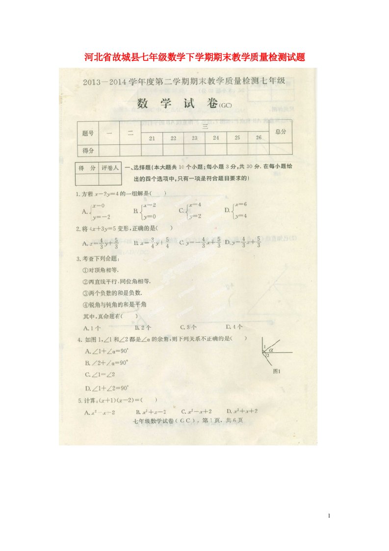 河北省故城县七级数学下学期期末教学质量检测试题（扫描版）