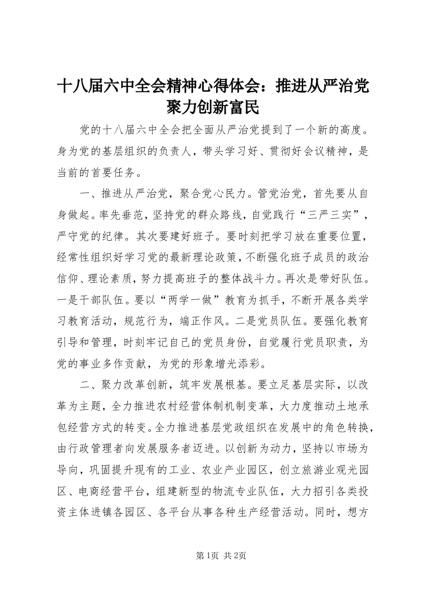 十八届六中全会精神心得体会：推进从严治党聚力创新富民