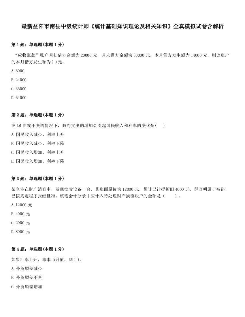 最新益阳市南县中级统计师《统计基础知识理论及相关知识》全真模拟试卷含解析