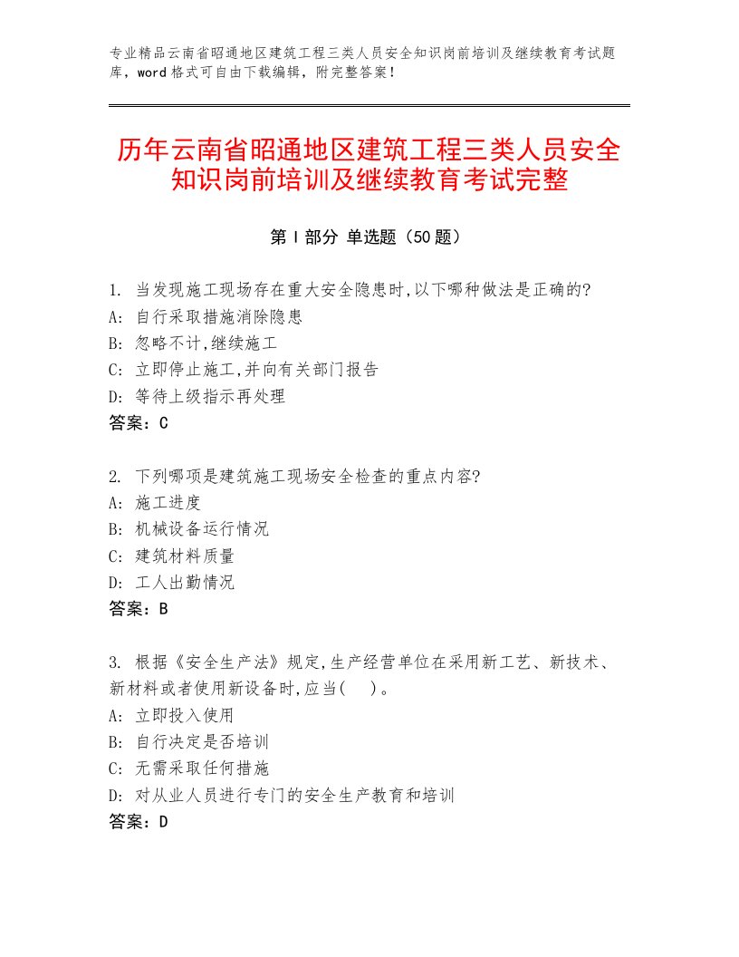 历年云南省昭通地区建筑工程三类人员安全知识岗前培训及继续教育考试完整