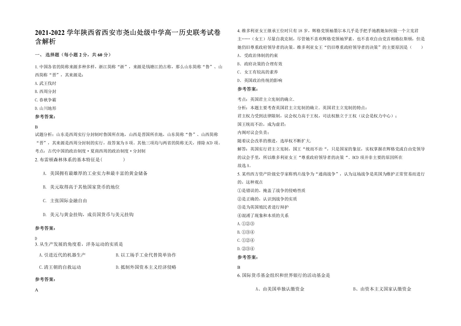 2021-2022学年陕西省西安市尧山处级中学高一历史联考试卷含解析