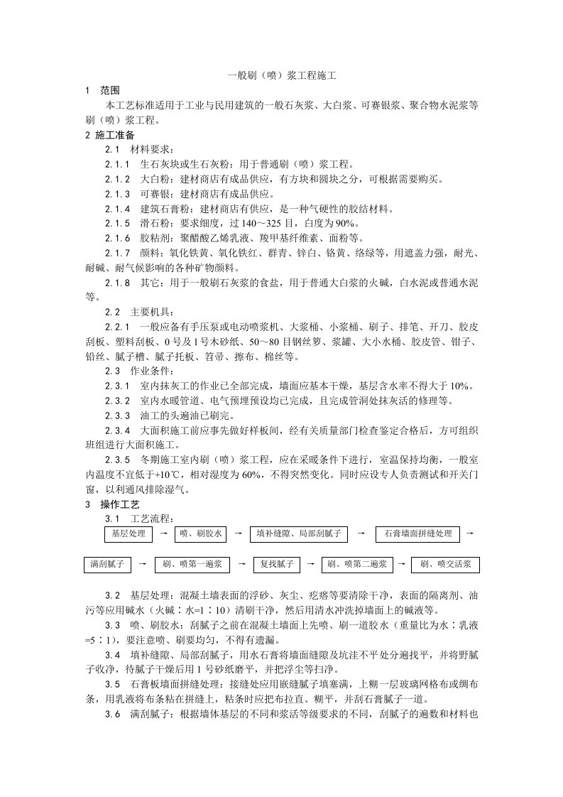 建筑资料-036一般刷喷浆工程施工