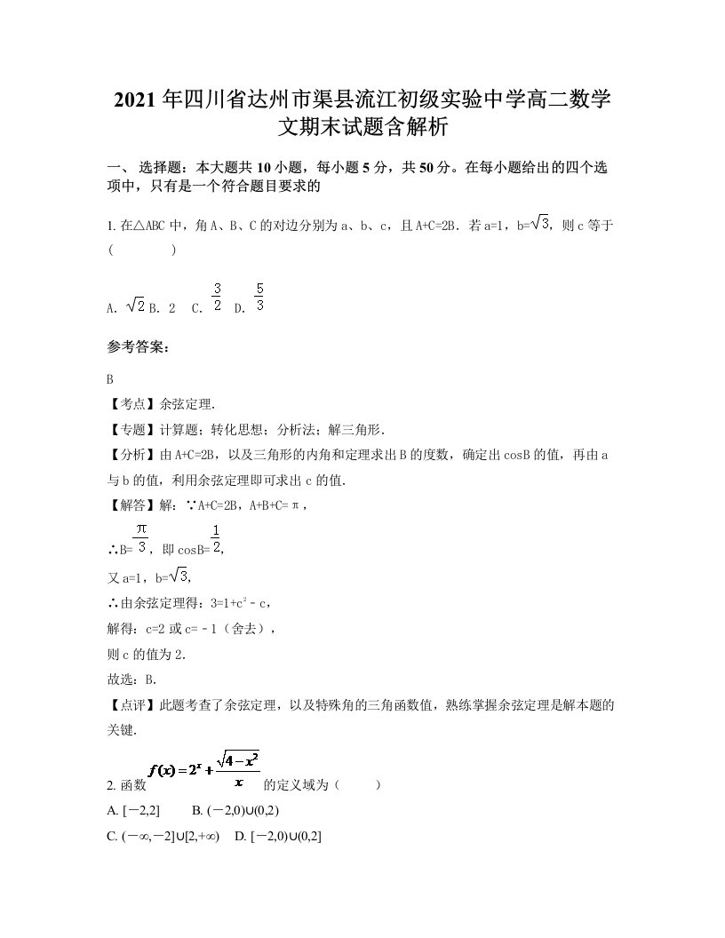 2021年四川省达州市渠县流江初级实验中学高二数学文期末试题含解析