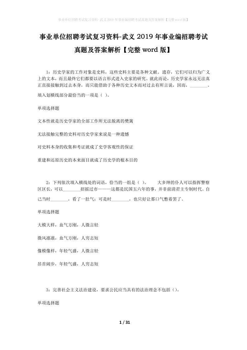 事业单位招聘考试复习资料-武义2019年事业编招聘考试真题及答案解析完整word版_1