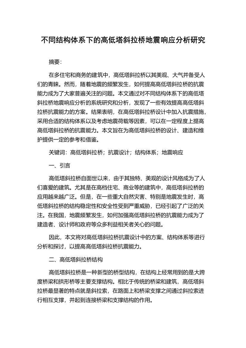 不同结构体系下的高低塔斜拉桥地震响应分析研究