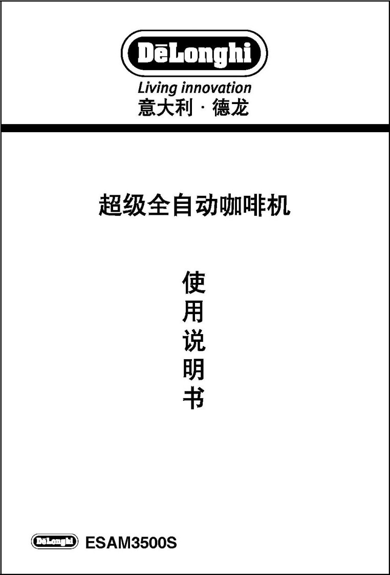 德龙咖啡机esam3500s使用说明书