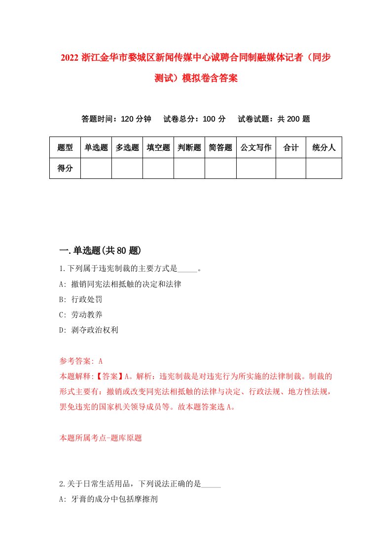 2022浙江金华市婺城区新闻传媒中心诚聘合同制融媒体记者同步测试模拟卷含答案5