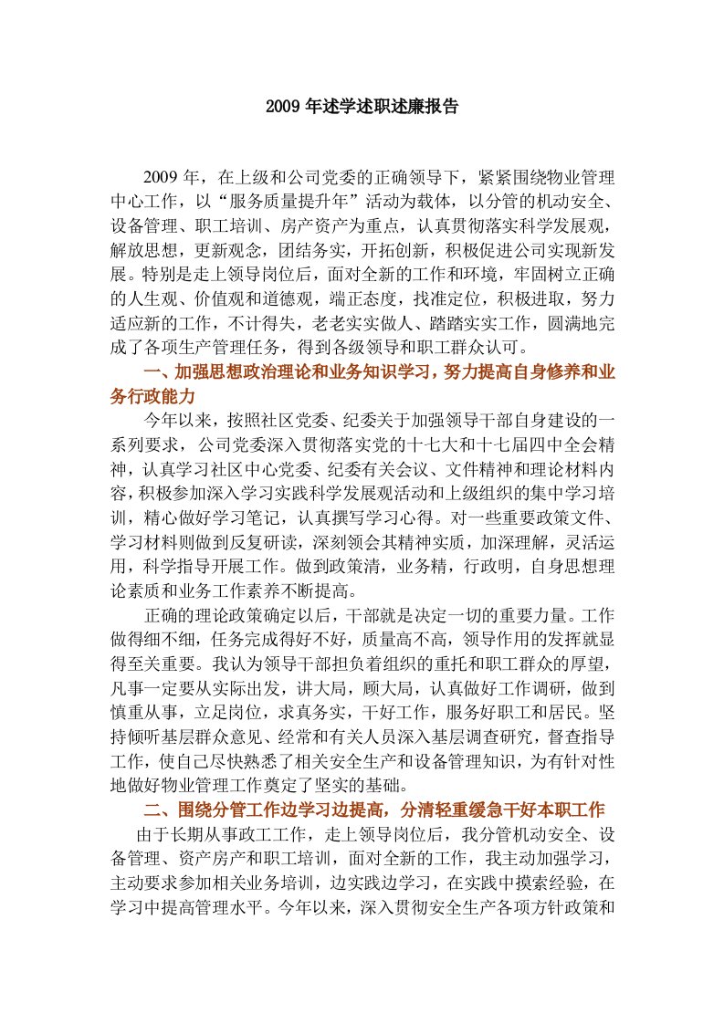 2009年副经理述学述职述廉报告