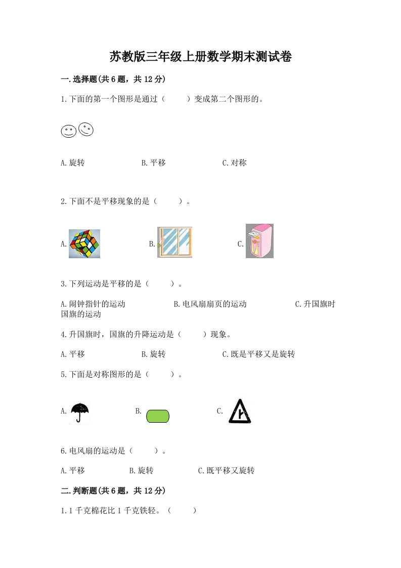 苏教版三年级上册数学期末测试卷附完整答案【各地真题】