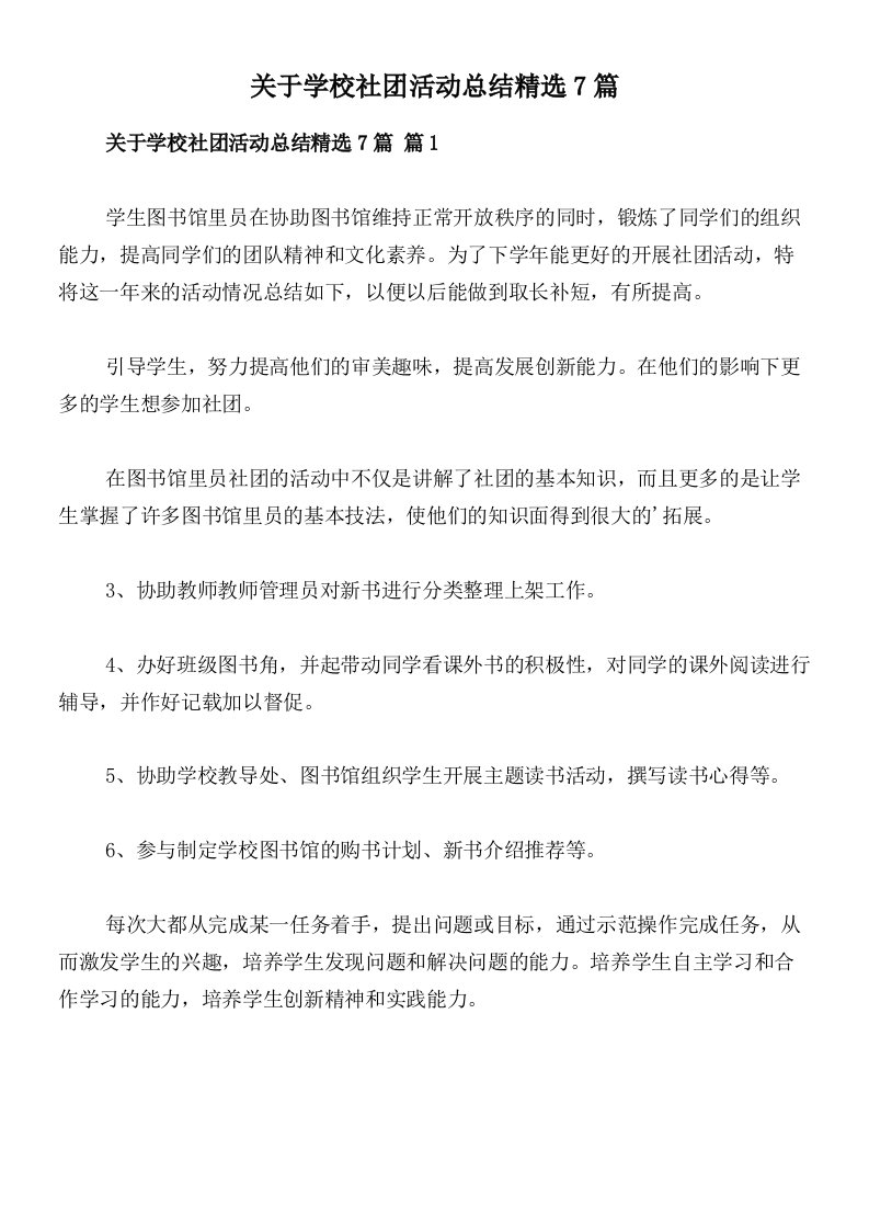 关于学校社团活动总结精选7篇