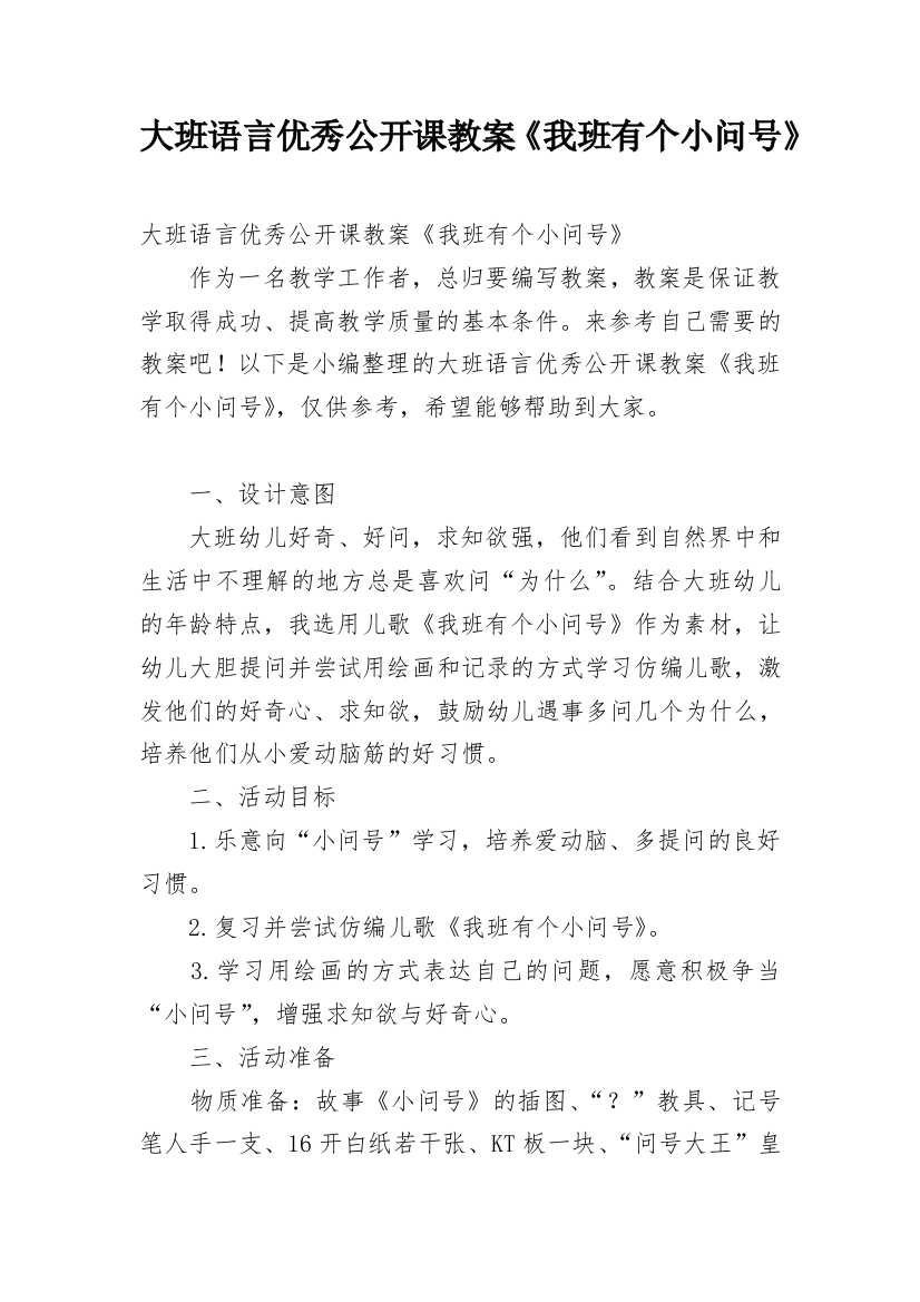 大班语言优秀公开课教案《我班有个小问号》