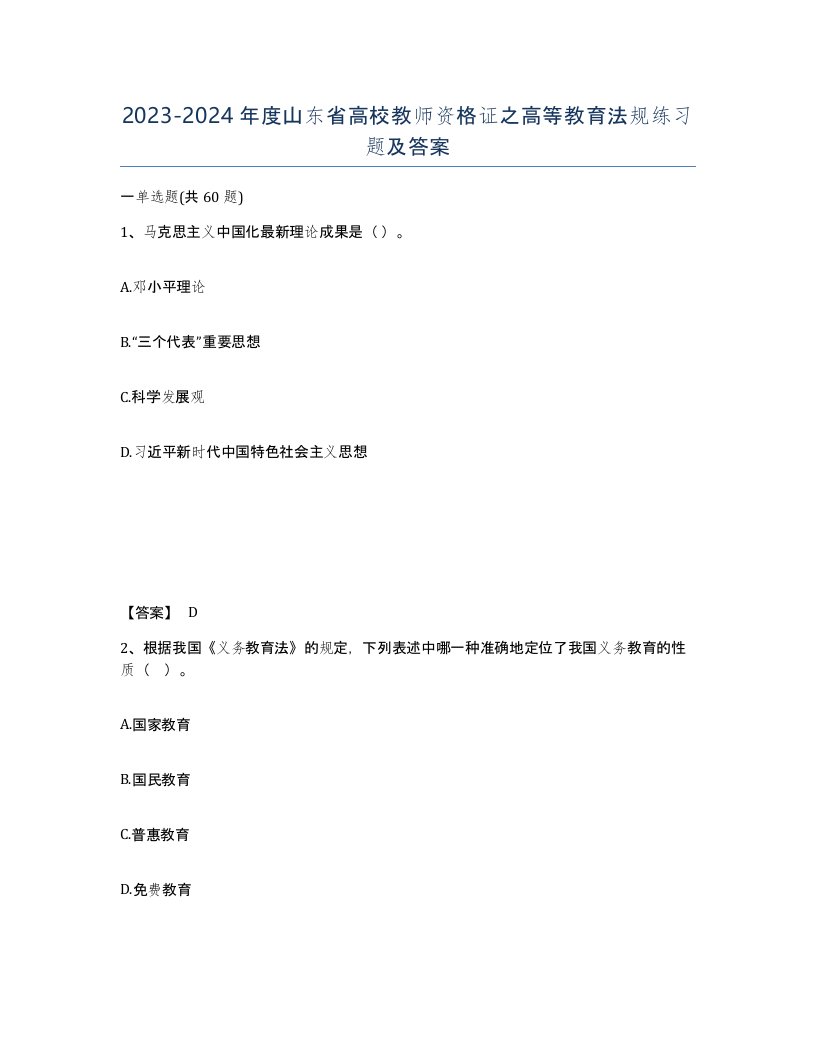 2023-2024年度山东省高校教师资格证之高等教育法规练习题及答案