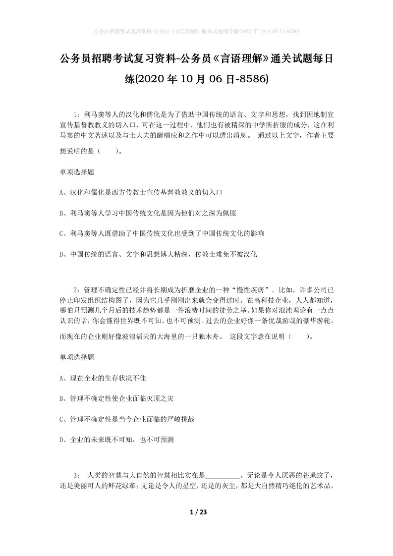 公务员招聘考试复习资料-公务员言语理解通关试题每日练2020年10月06日-8586