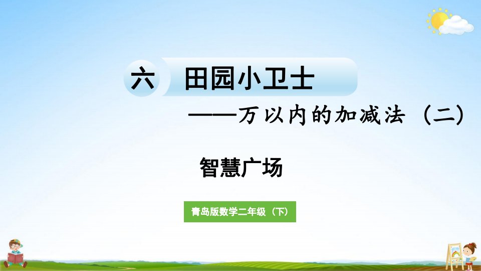 青岛版二年级数学下册《六