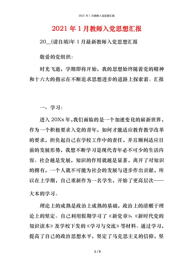 2021年1月教师入党思想汇报