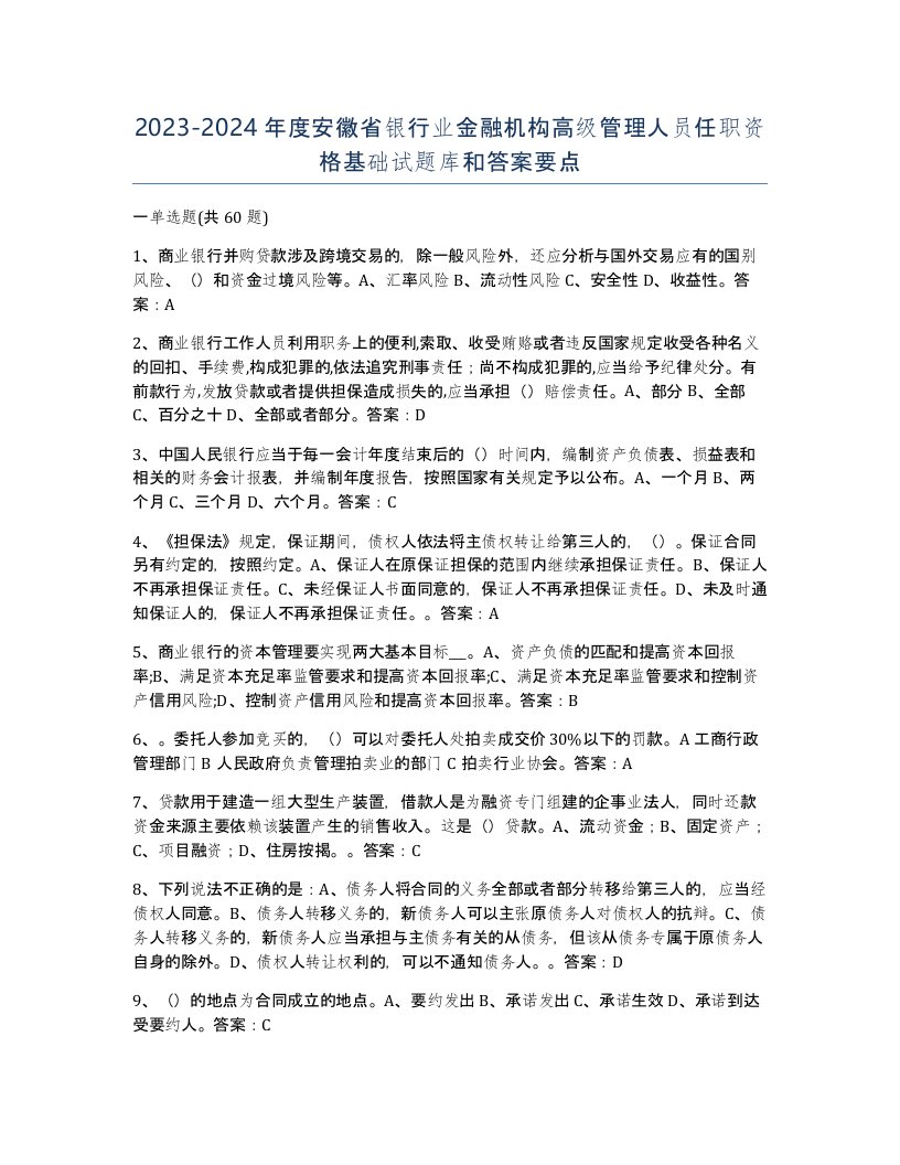 2023-2024年度安徽省银行业金融机构高级管理人员任职资格基础试题库和答案要点