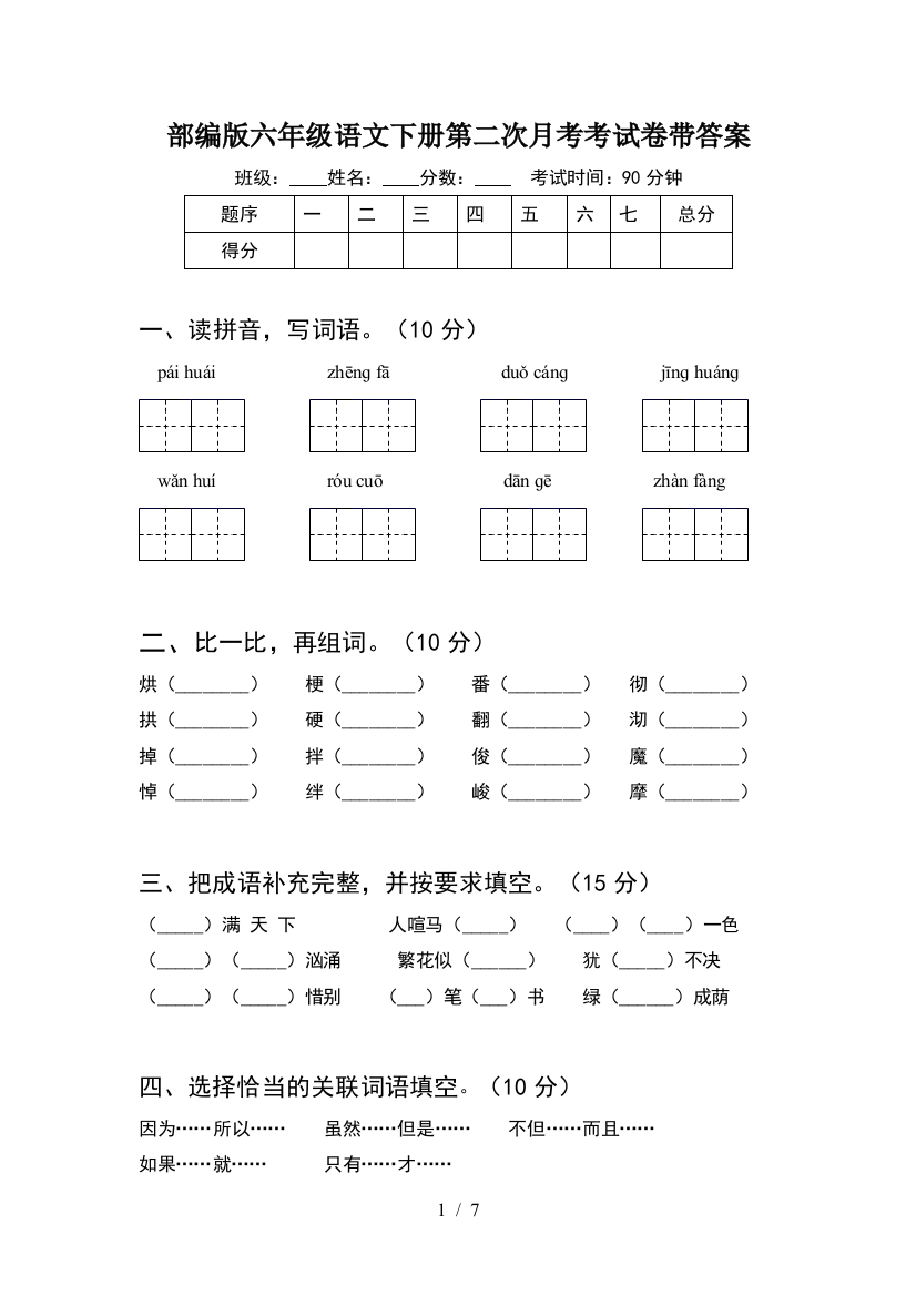 部编版六年级语文下册第二次月考考试卷带答案