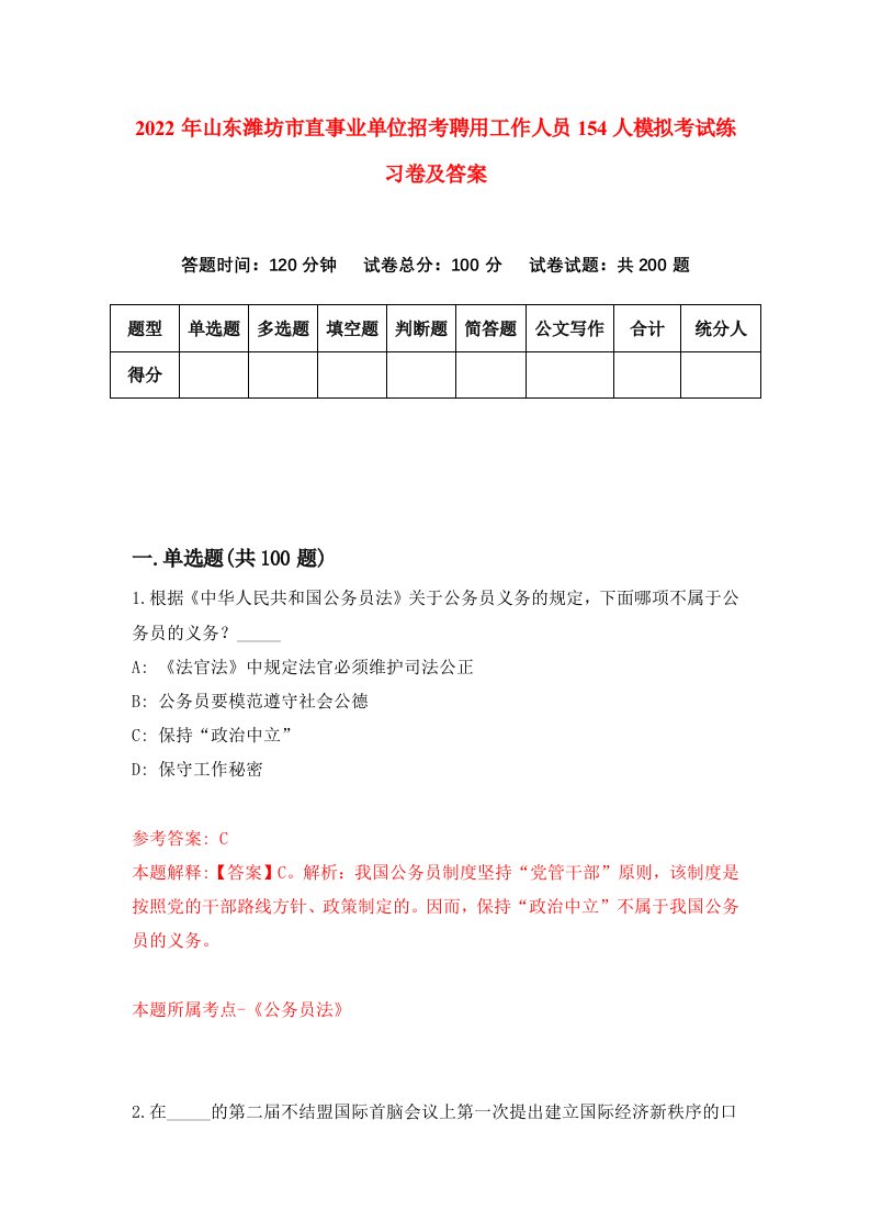 2022年山东潍坊市直事业单位招考聘用工作人员154人模拟考试练习卷及答案第4版