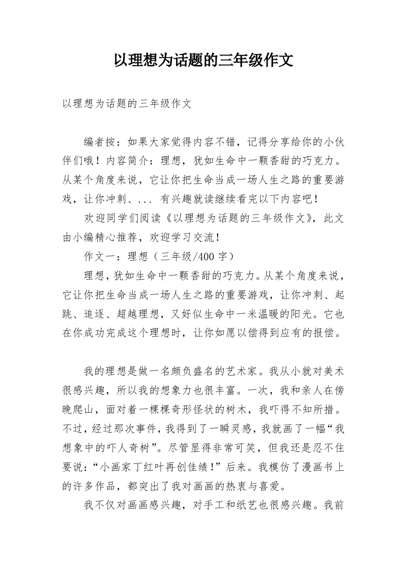 以理想为话题的三年级作文