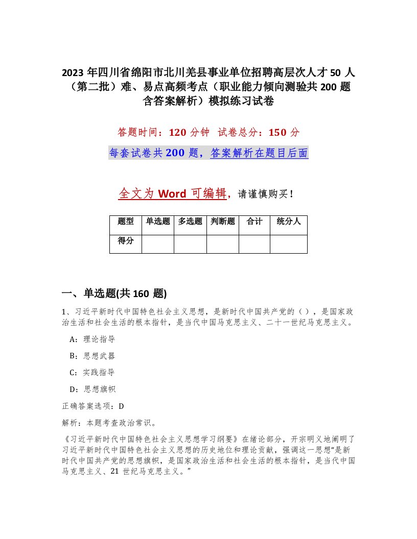 2023年四川省绵阳市北川羌县事业单位招聘高层次人才50人第二批难易点高频考点职业能力倾向测验共200题含答案解析模拟练习试卷