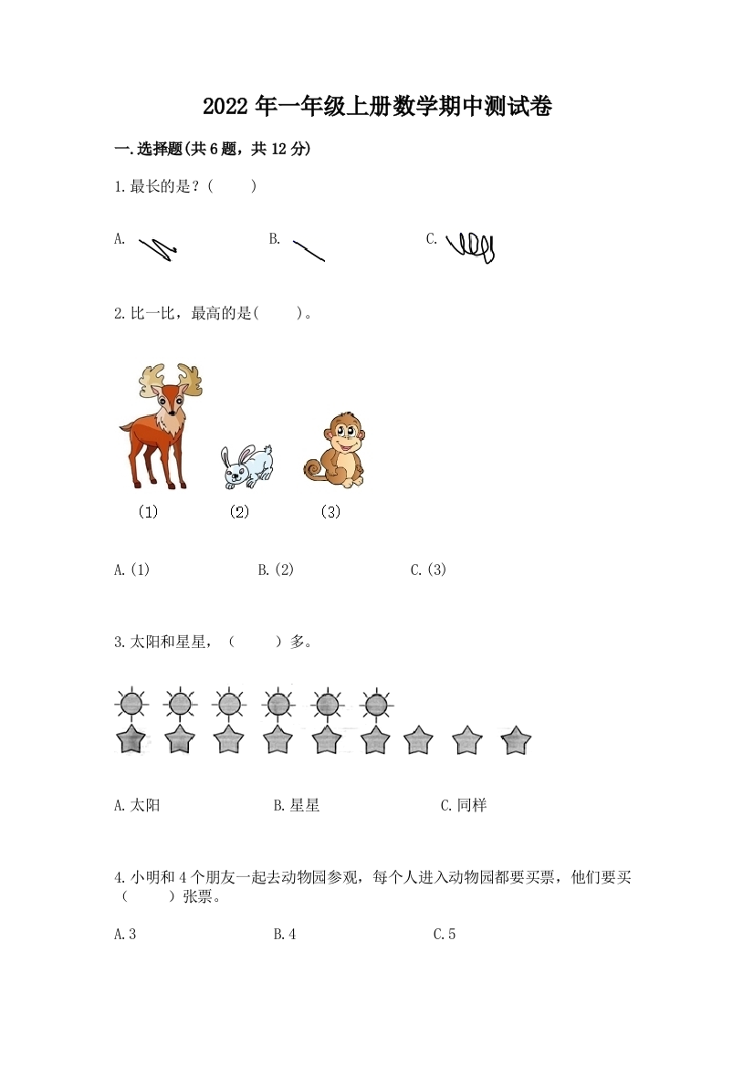 2022年一年级上册数学期中测试卷附答案【突破训练】