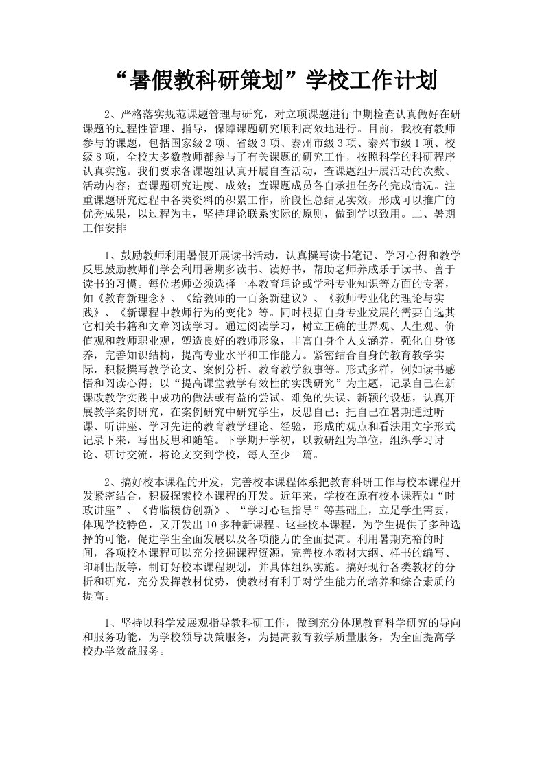 暑假教科研策划学校工作计划