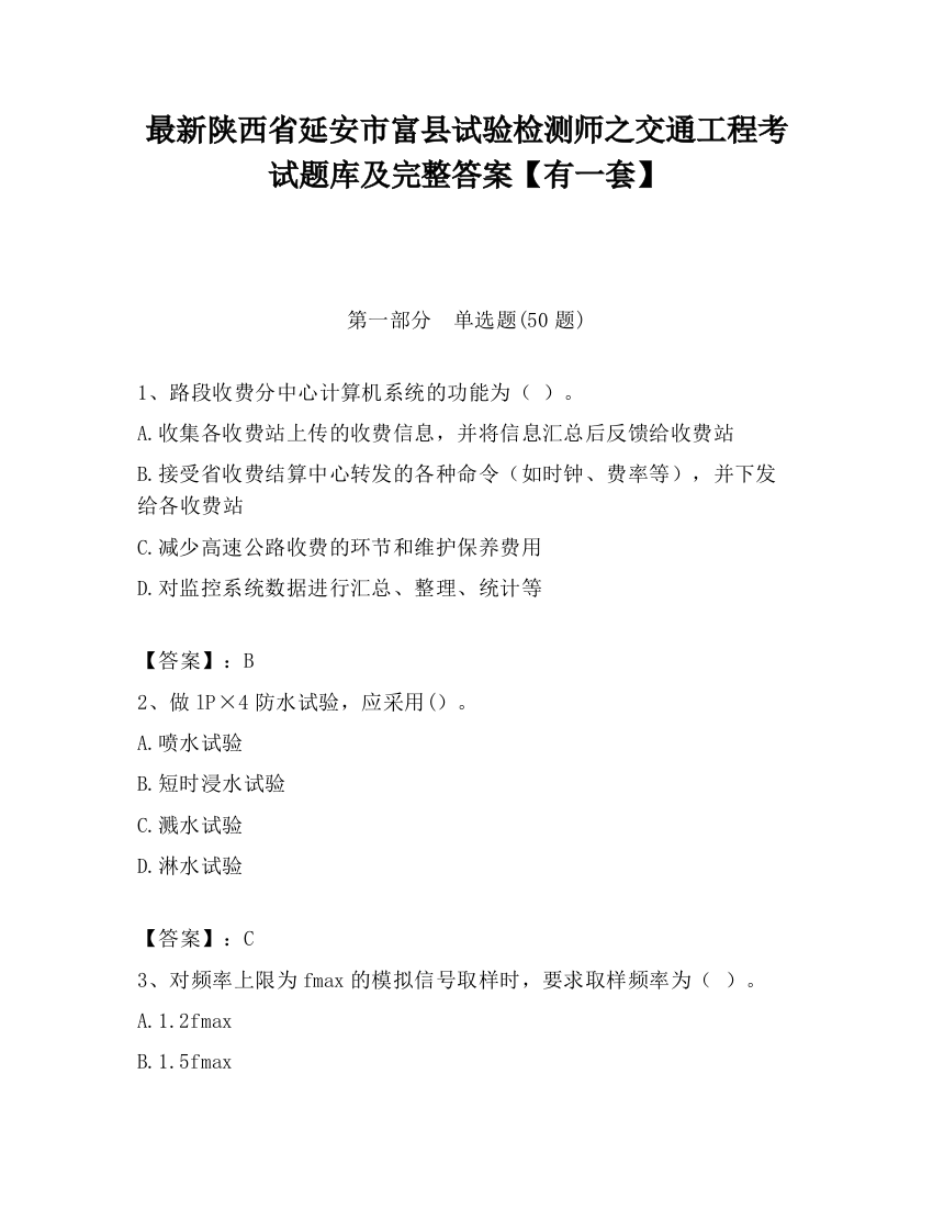 最新陕西省延安市富县试验检测师之交通工程考试题库及完整答案【有一套】