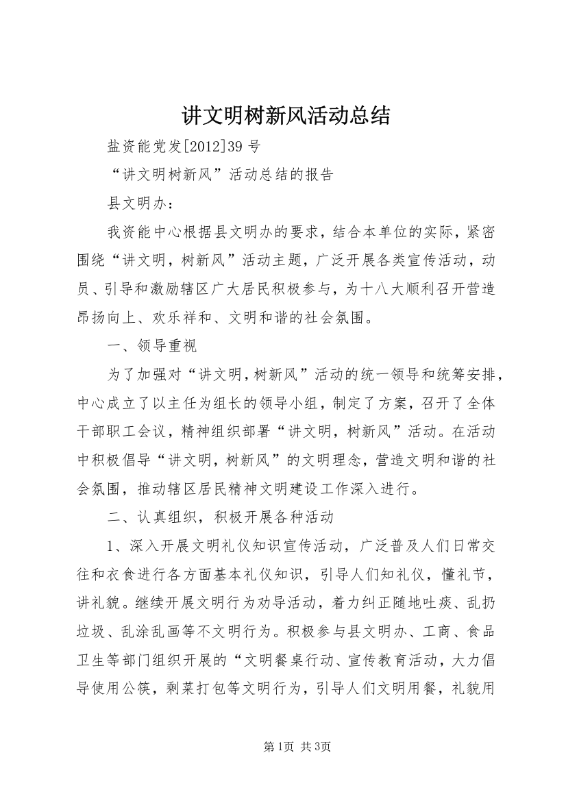 讲文明树新风活动总结