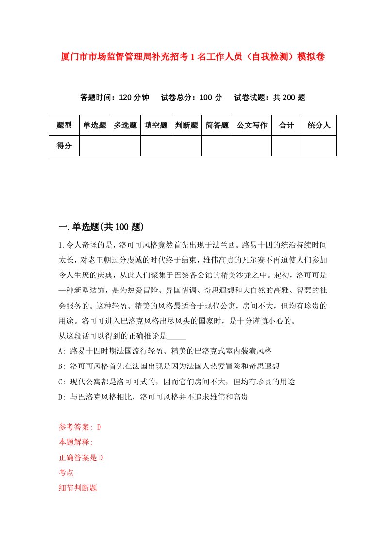 厦门市市场监督管理局补充招考1名工作人员自我检测模拟卷第3版