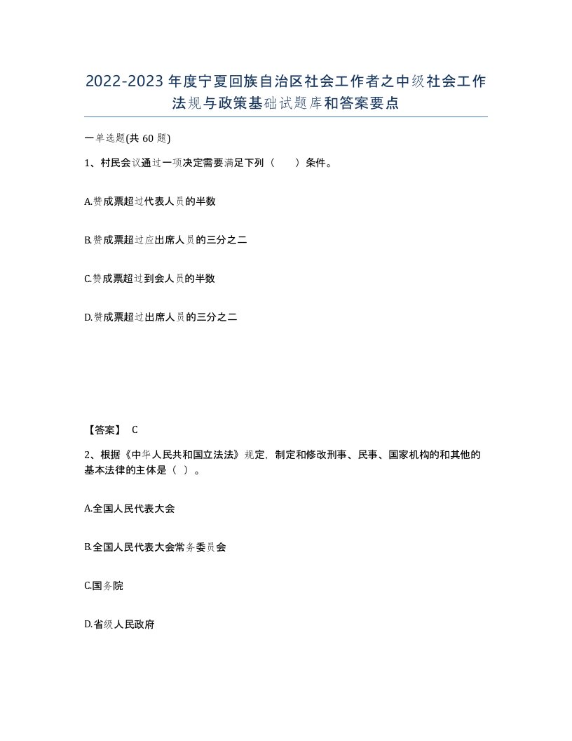 2022-2023年度宁夏回族自治区社会工作者之中级社会工作法规与政策基础试题库和答案要点